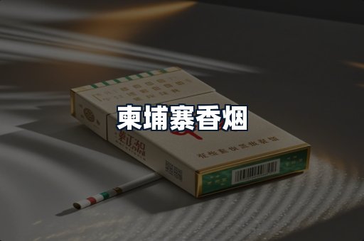 柬埔寨香烟